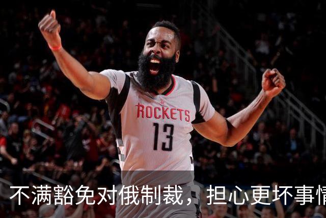 不满豁免对俄制裁，担心更坏事情发生，美媒称泽连斯基决定“公开对抗特朗普”