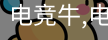 电竞牛